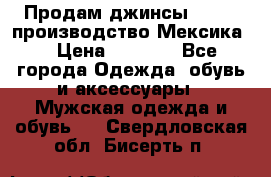 Продам джинсы CHINCH производство Мексика  › Цена ­ 4 900 - Все города Одежда, обувь и аксессуары » Мужская одежда и обувь   . Свердловская обл.,Бисерть п.